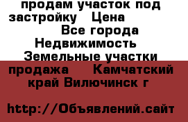 продам участок под застройку › Цена ­ 2 600 000 - Все города Недвижимость » Земельные участки продажа   . Камчатский край,Вилючинск г.